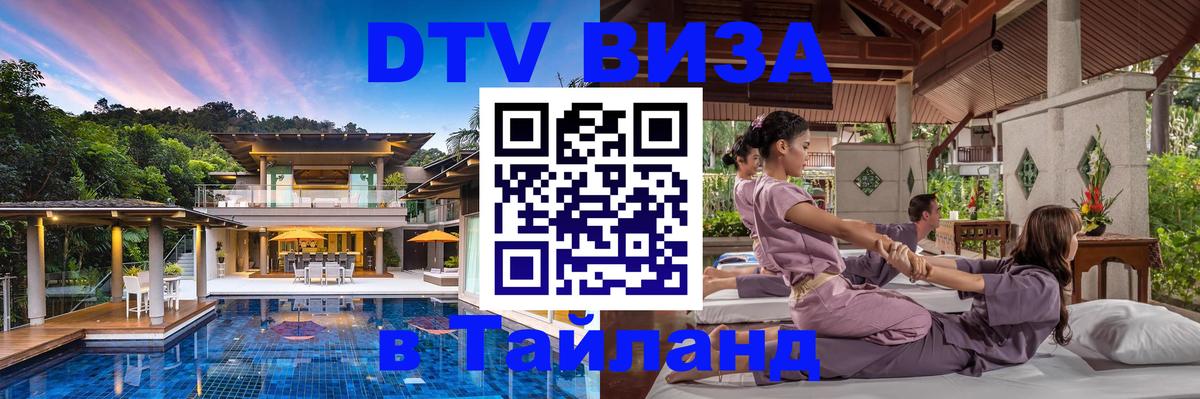 Destination Thailand Visa (DTV виза) 