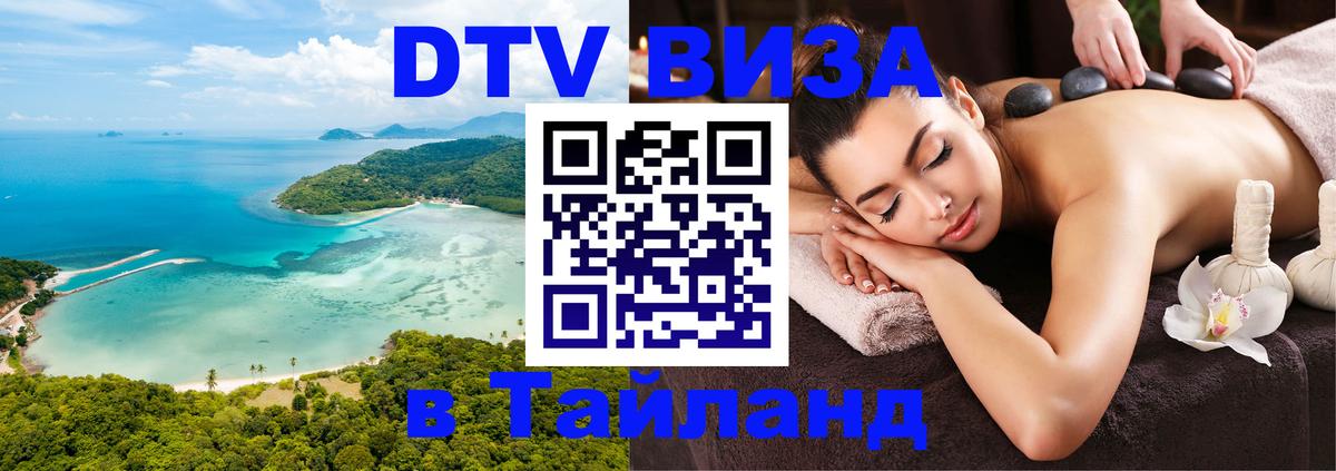 Сколько стоит DTV виза — актуальные цены, оформление даже без документов - Бангкок 