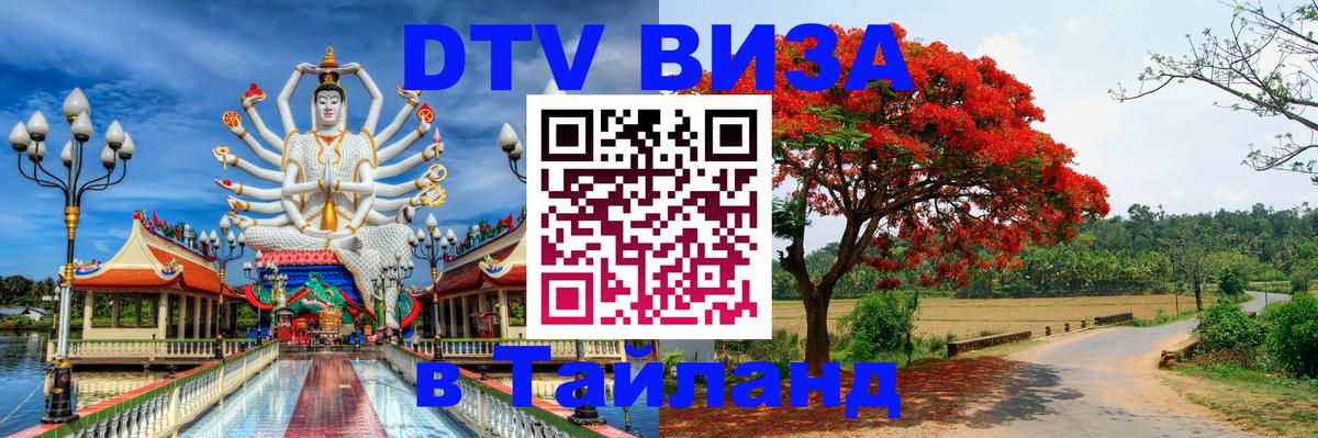 Купить DTV визу в Таиланд 